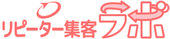 リピーター集客ラボ